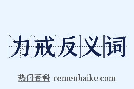 力戒反义词是什么意思的图片